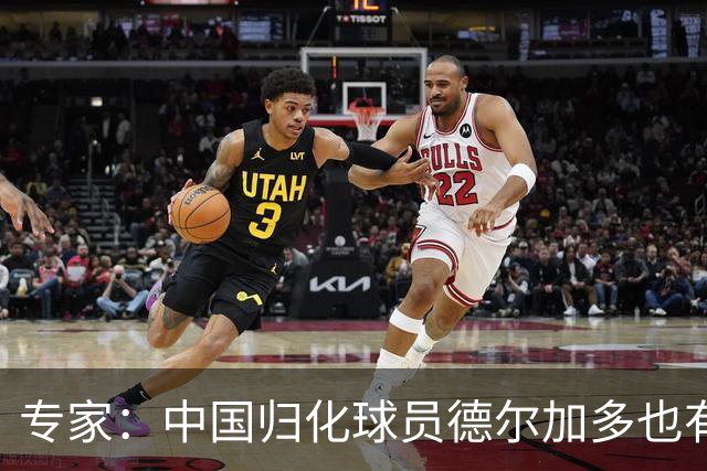 专家：中国归化球员德尔加多也有佛得角血统 其父为佛得角籍