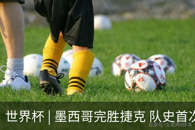 世界杯 | 墨西哥完胜捷克 队史首次三连胜晋级