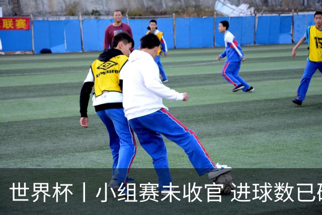 世界杯丨小组赛未收官 进球数已破单届历史纪录