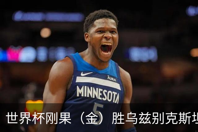 世界杯刚果（金）胜乌兹别克斯坦 韩国无缘32强