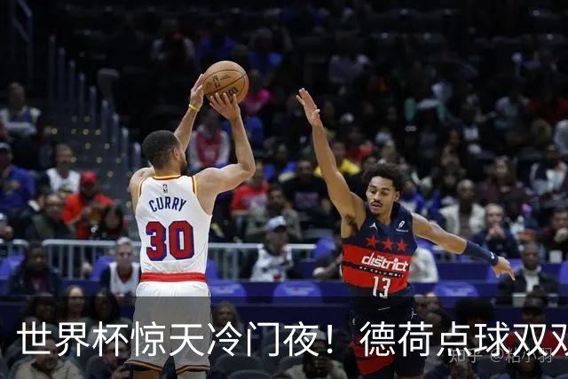 世界杯惊天冷门夜！德荷点球双双出局，利物浦无奈迎最大利好