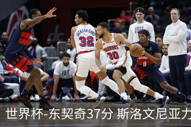 世界杯-东契奇37分 斯洛文尼亚力克委内瑞拉