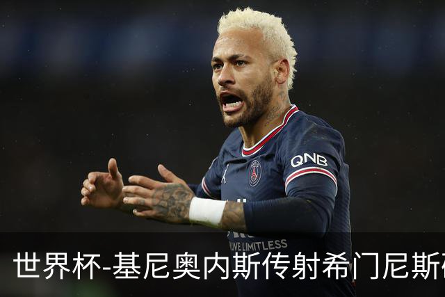 世界杯-基尼奥内斯传射希门尼斯破门 半场墨西哥2-0厄瓜多尔