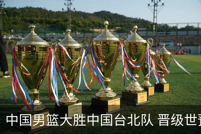 中国男篮大胜中国台北队 晋级世预赛亚洲区第二阶段