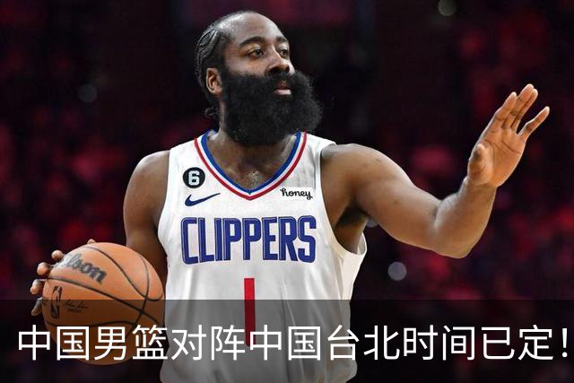 中国男篮对阵中国台北时间已定！CCTV5全程直播，要想晋级必须做好三方面改进