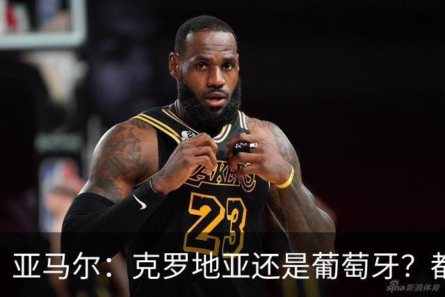 亚马尔：克罗地亚还是葡萄牙？都行 很荣幸能对阵C罗，但这不重要