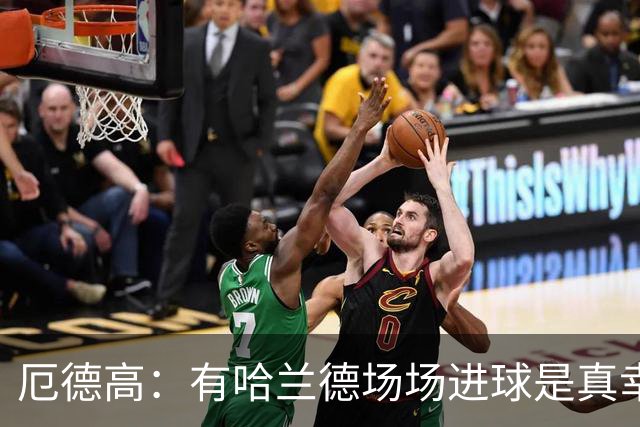 厄德高：有哈兰德场场进球是真幸运，梅西39岁还状态火热难以置信