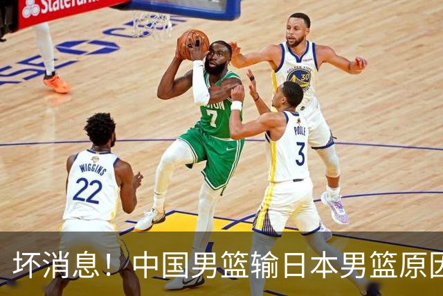 坏消息！中国男篮输日本男篮原因曝光，第二阶段形势出炉