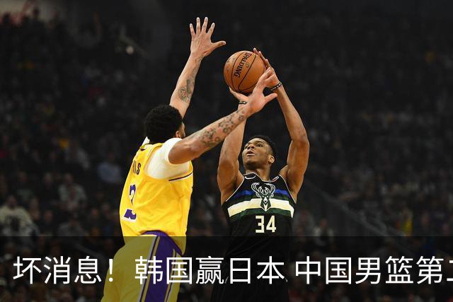 坏消息！韩国赢日本 中国男篮第二阶段形势不乐观
