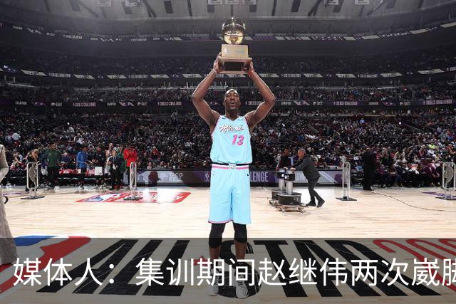 媒体人：集训期间赵继伟两次崴脚 大秋三宁李弘权高诗岩也都带伤