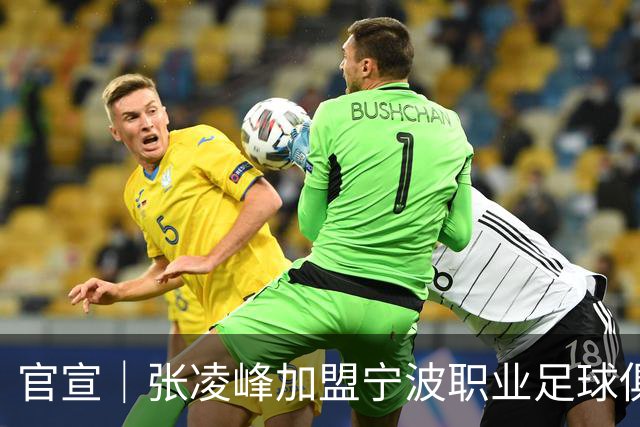 官宣｜张凌峰加盟宁波职业足球俱乐部
