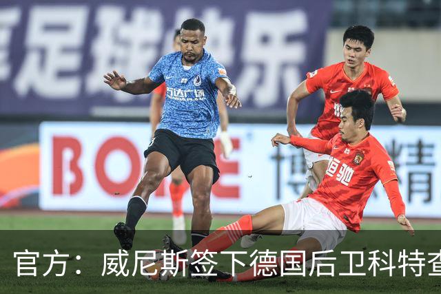 官方：威尼斯签下德国后卫科特查普，签署4+1合同