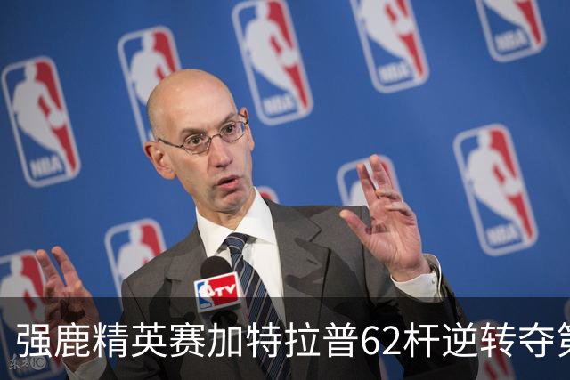 强鹿精英赛加特拉普62杆逆转夺第四冠 窦泽成T21