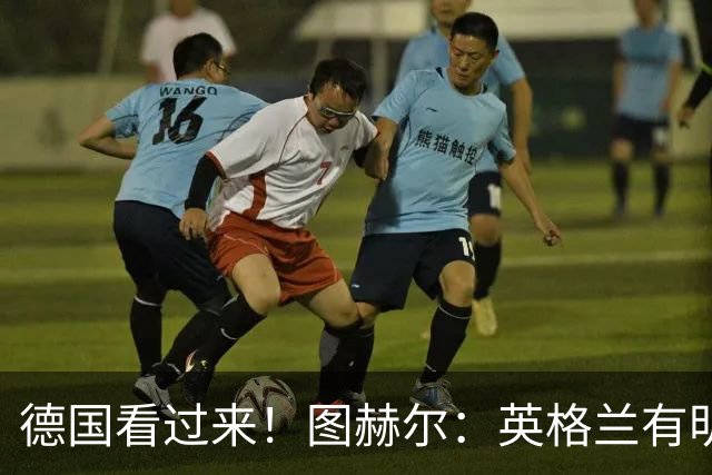 德国看过来！图赫尔：英格兰有明确罚点顺序 不会临时问球员