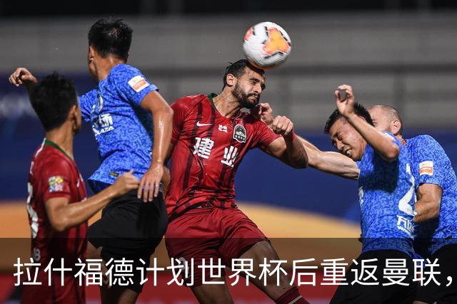 拉什福德计划世界杯后重返曼联，设法续租回巴萨！4000万违约条款名存实亡