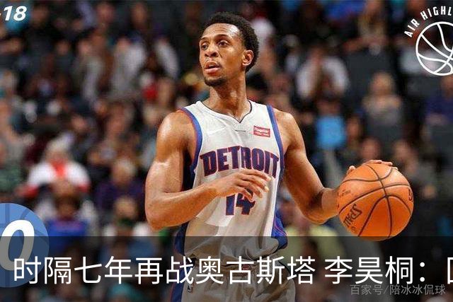 时隔七年再战奥古斯塔 李昊桐：回来感觉很自在