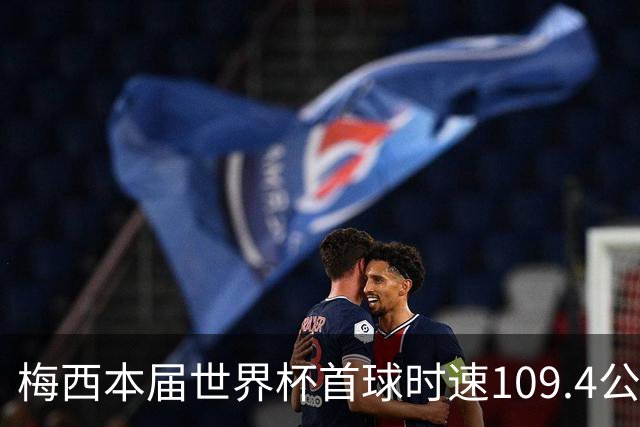 梅西本届世界杯首球时速109.4公里转速每秒16.8，对方门将没办法