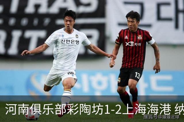 河南俱乐部彩陶坊1-2上海海港 纳萨里奥破门