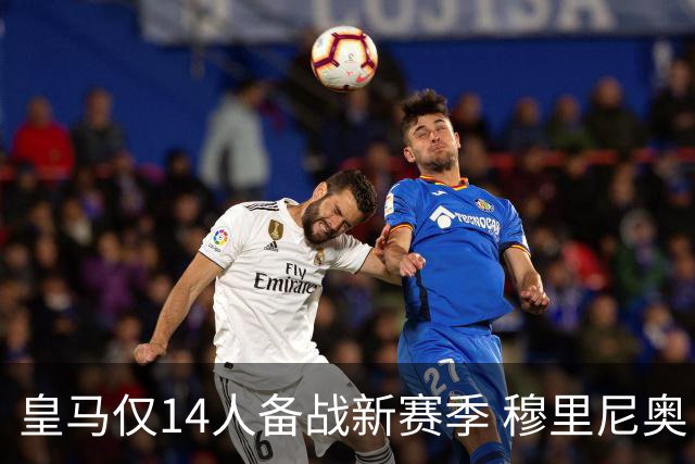 皇马仅14人备战新赛季 穆里尼奥：希望他们国家队输球！