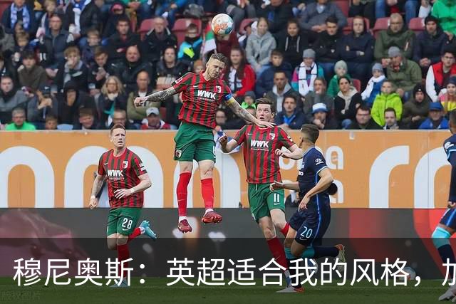穆尼奥斯：英超适合我的风格，加盟利物浦是正确的决定