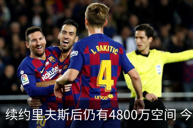 续约里夫斯后仍有4800万空间 今年休赛期或是湖人最后的补强时机