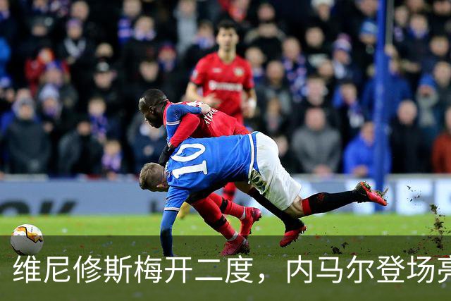 维尼修斯梅开二度，内马尔登场亮相，巴西队3：0战胜苏格兰队