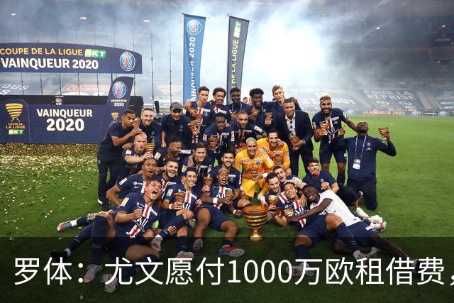 罗体：尤文愿付1000万欧租借费，希望PSG将穆阿尼总价降至3500万