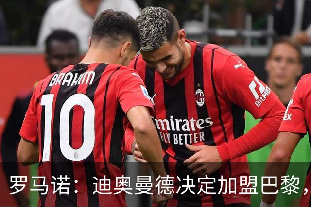 罗马诺：迪奥曼德决定加盟巴黎，莱比锡明确表示1亿欧不够