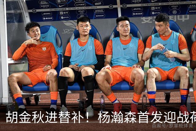胡金秋进替补！杨瀚森首发迎战荷兰肌肉群，郭士强变阵引发巨大争议