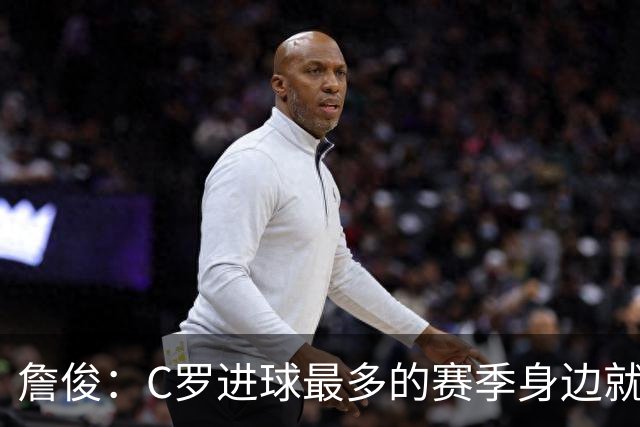 詹俊：C罗进球最多的赛季身边就有J罗，看看成为对手能否擦出火花