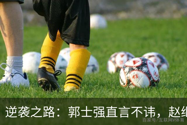 逆袭之路：郭士强直言不讳，赵继伟动情发声，杨瀚森充满信心