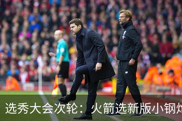 选秀大会次轮：火箭选新版小钢炮 勇士摘大龄侧翼