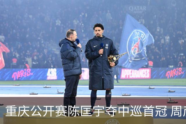重庆公开赛陈匡宇夺中巡首冠 周彦含65杆追至第二