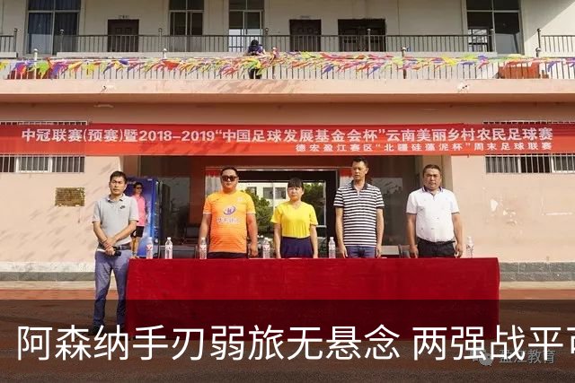 阿森纳手刃弱旅无悬念 两强战平可送枪手登顶