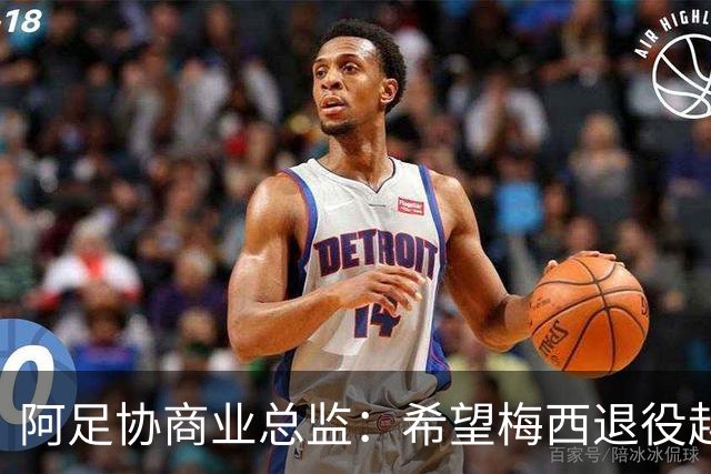 阿足协商业总监：希望梅西退役越晚越好，我们已提前几年进行规划