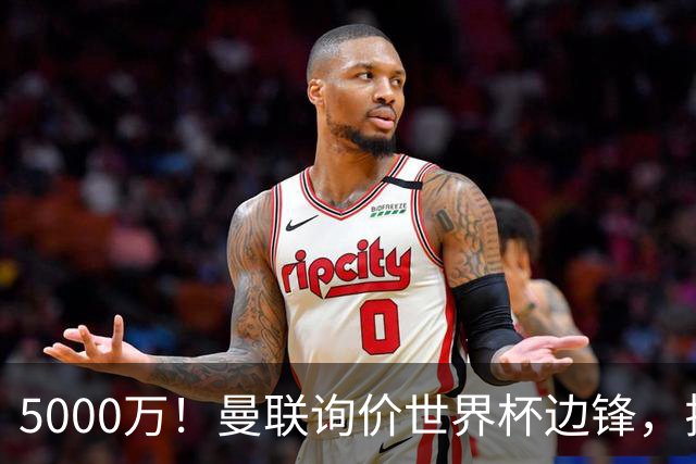 5000万！曼联询价世界杯边锋，拉什福德不走，这笔交易能成吗？