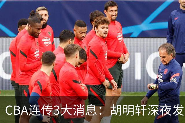 CBA连传3大消息：胡明轩深夜发声，两名小将入选国青，杜锋续约暂缓