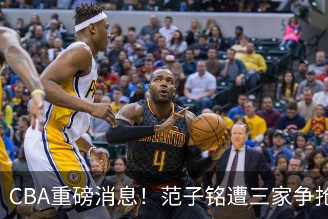 CBA重磅消息！范子铭遭三家争抢 杜锋是心理学博士 刘铮回上海男篮