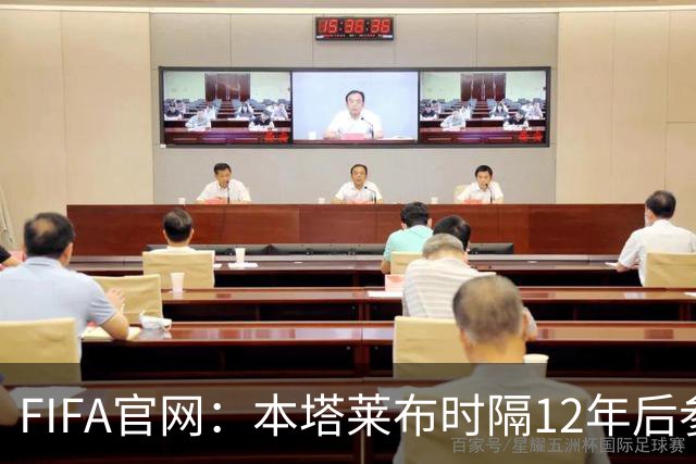FIFA官网：本塔莱布时隔12年后参加世界杯，2年前因心脏骤停手术