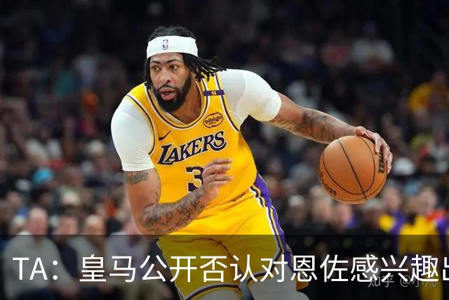 TA：皇马公开否认对恩佐感兴趣出人意料，球队当下目标是清理冗员