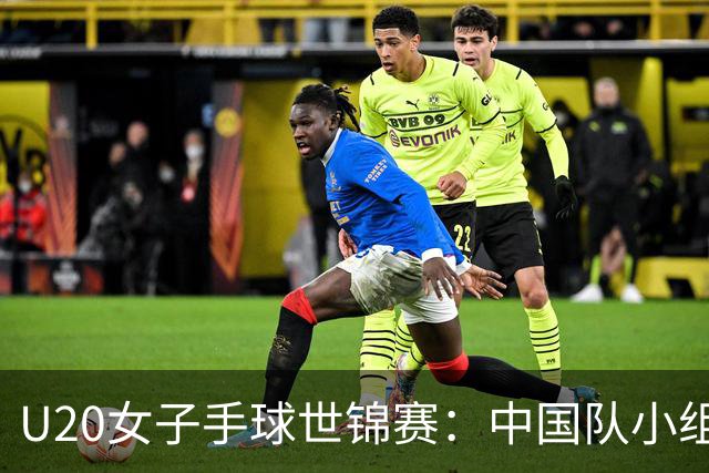 U20女子手球世锦赛：中国队小组赛两连胜